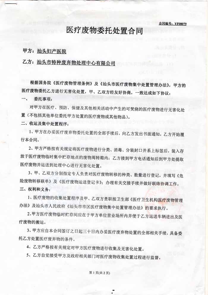 醫(yī)療廢物委托處置合同1